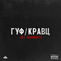 Guf — Нет Конфликта Ft Кравц & Кравц — обложка